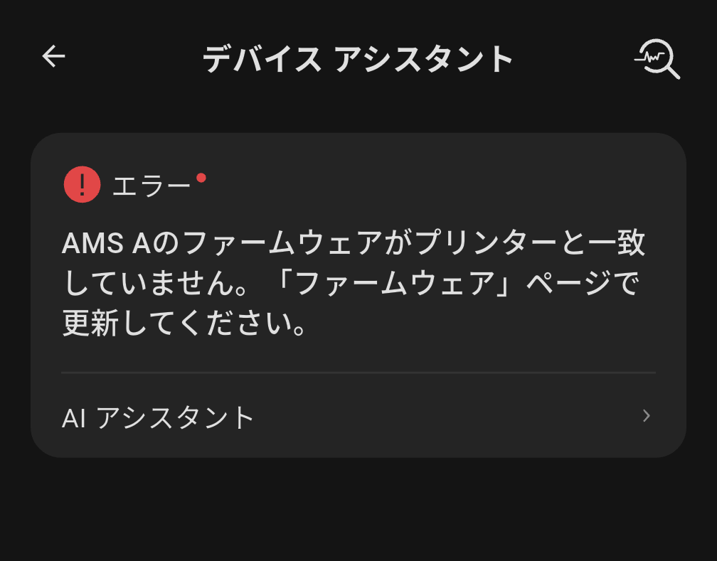 デバイス管理画面に常に表示されるエラーメッセージ